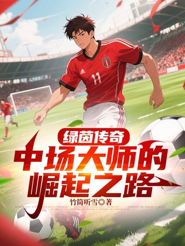 绿茵传奇:中场大师的崛起之路全文免费阅读