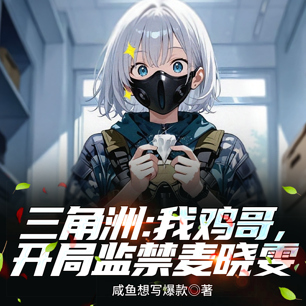 三角洲:我鸡哥,开局监禁麦晓雯全文免费阅读