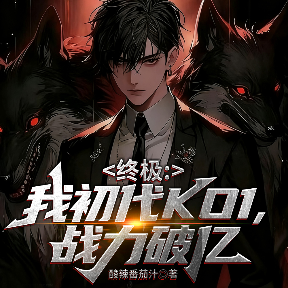 终极:我初代KO1,战力破亿全文免费阅读