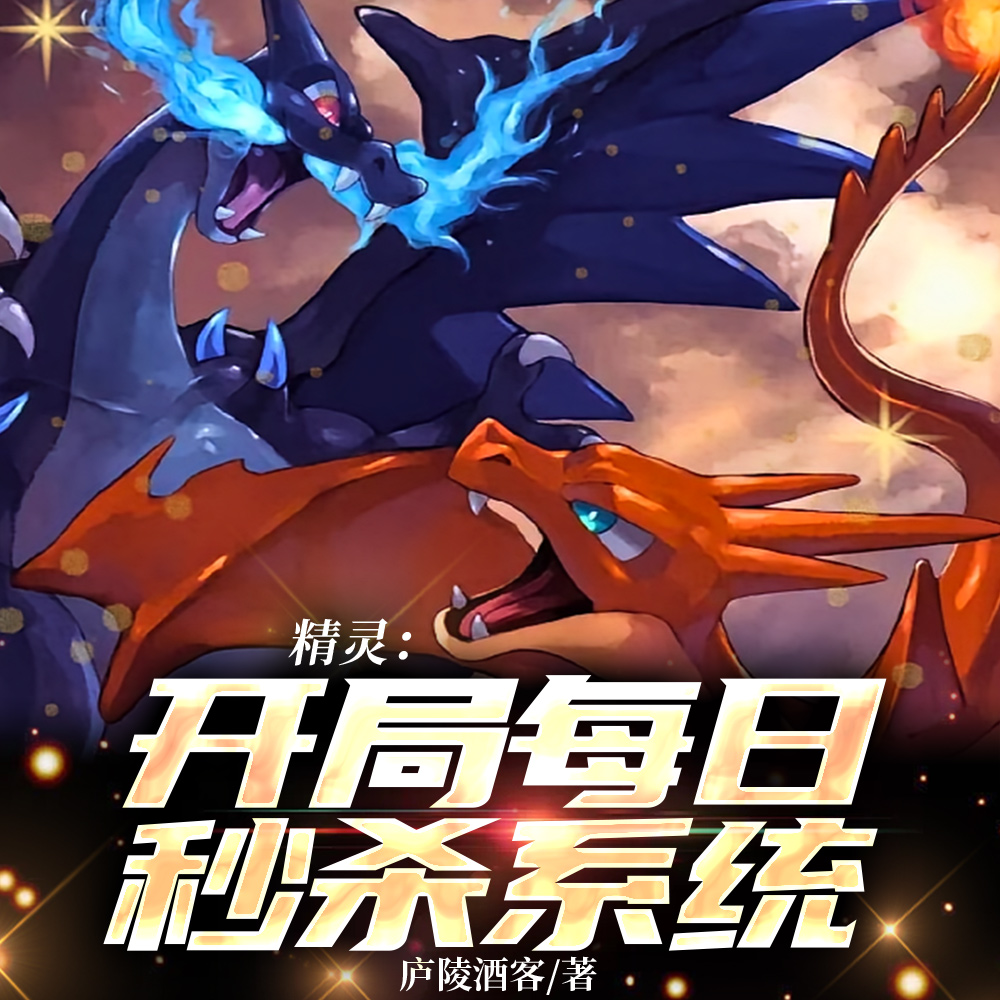 精灵:还没有高考,你就是天王了全文免费阅读