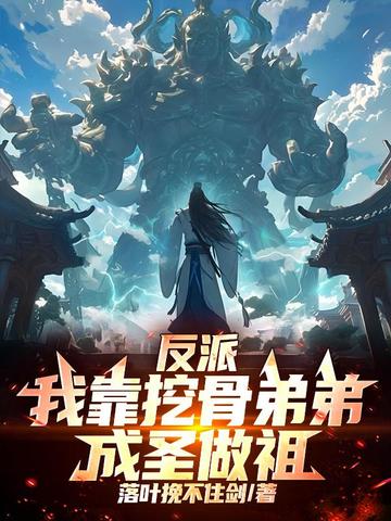 反派:我靠挖骨弟弟成圣做祖!全文免费阅读