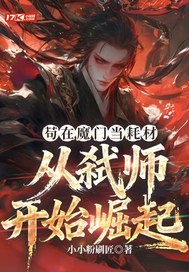 苟在魔门当耗材,从弑师开始崛起全文免费阅读