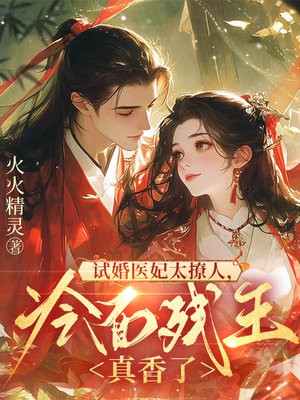 试婚医妃太撩人,冷面残王真香了全文免费阅读