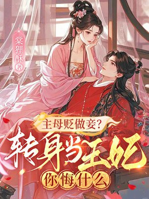 主母贬做妾?转身当王妃你悔什么全文免费阅读