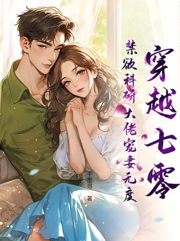 穿越七零,禁欲科研大佬宠妻无度!全文免费阅读