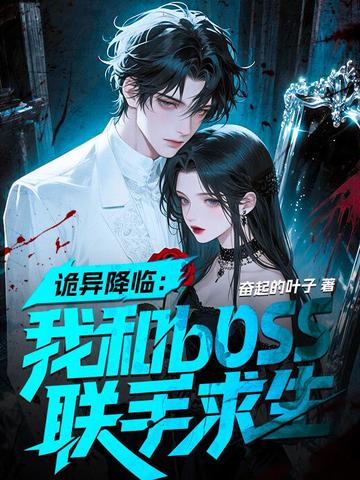 诡异降临:我和boss联手求生全文免费阅读