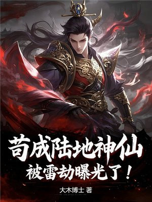 苟成陆地神仙,被雷劫曝光了!全文免费阅读