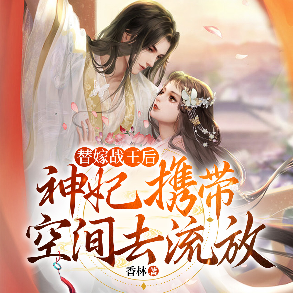 新婚夜,她带着药房武器库去流放全文免费阅读