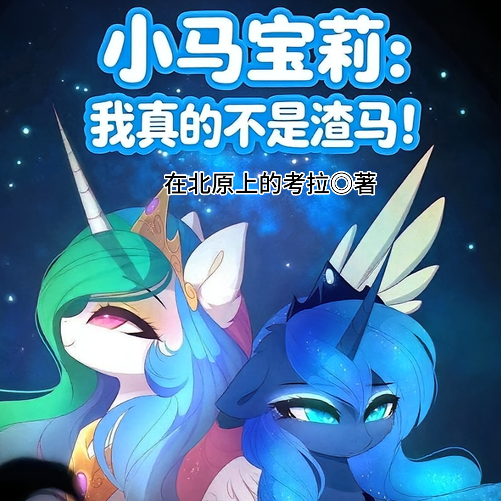 小马宝莉:我真的不是渣马!全文免费阅读