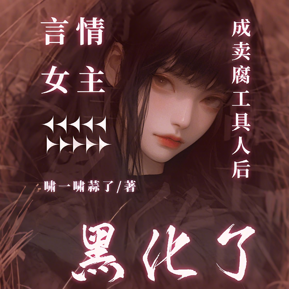 老公被拉去做零后,我觉醒了全文免费阅读