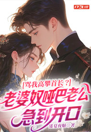 骂我高攀首长?老婆奴哑巴老公急到开口全文免费阅读