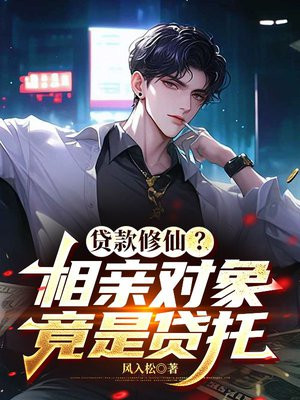 贷款修仙?相亲对象竟是贷托全文免费阅读