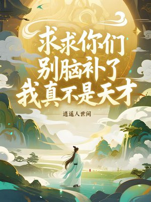 求求你们别脑补了,我真不是天才全文免费阅读