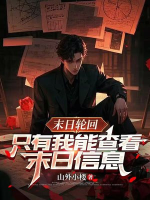 末日轮回,只有我能查看末日信息全文免费阅读