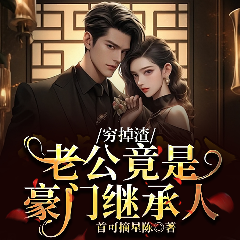 闪婚后,穷老公竟然给了我一个亿全文免费阅读