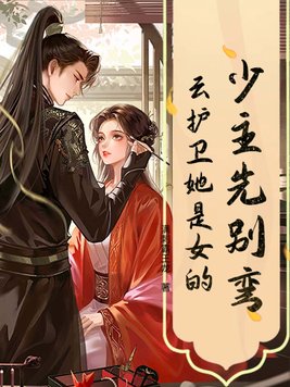 少主先别弯,云护卫她是女的!全文免费阅读