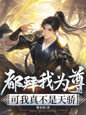 都拜我为尊,可我真不是天骄全文免费阅读