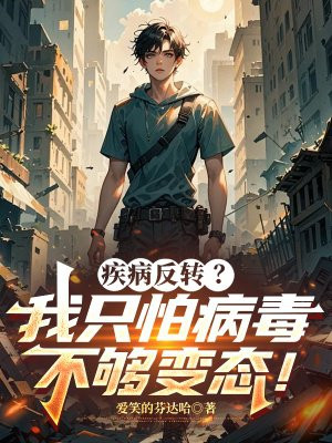 疾病反转?我只怕病毒不够变态!全文免费阅读