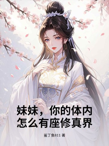 妹妹,你的体内怎么有座修真界?全文免费阅读