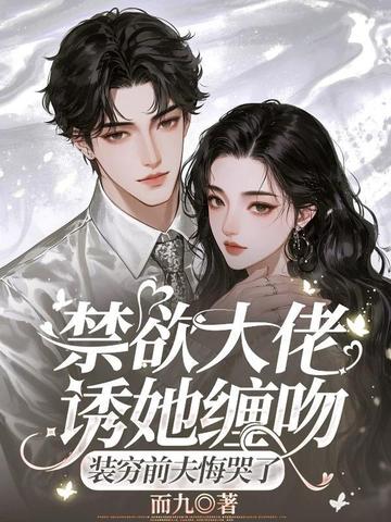 禁欲大佬诱她缠吻,装穷前夫悔哭了全文免费阅读