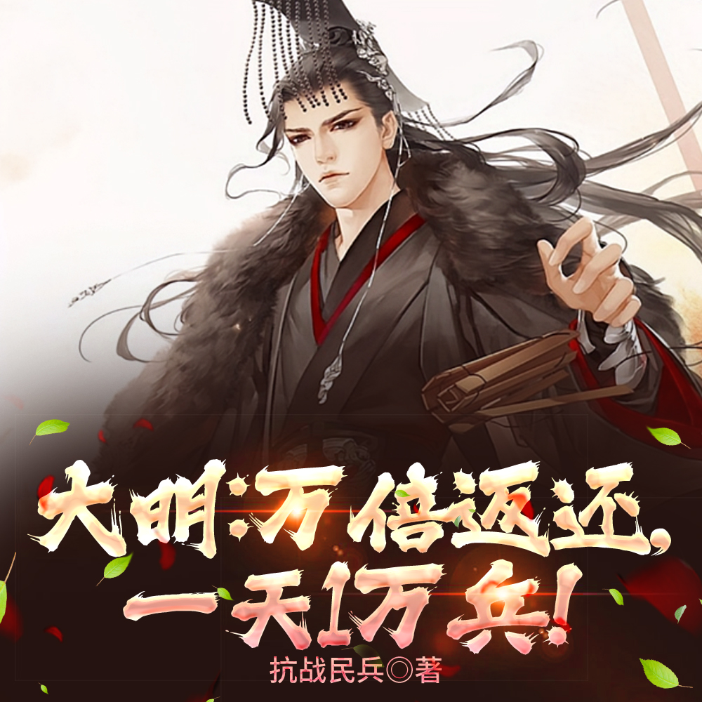 大明:万倍返还,一天1万兵!全文免费阅读