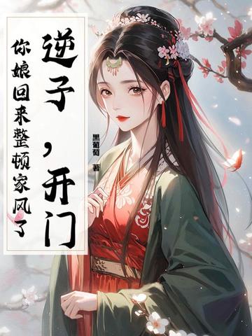 逆子,开门!你娘回来整顿家风了全文免费阅读