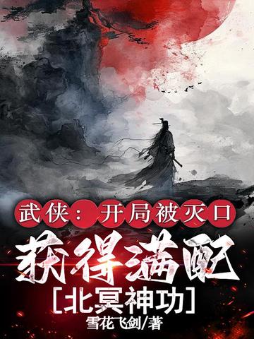 武侠:开局被灭口,获得满配北冥神功!全文免费阅读