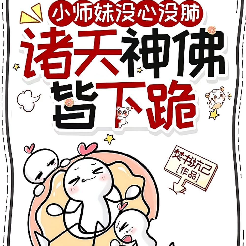 震惊!邪修头子,竟是我家师妹全文免费阅读