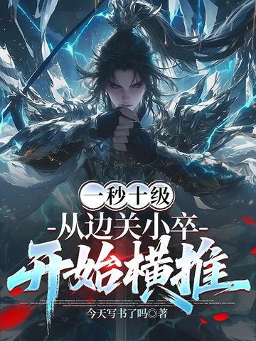 一秒十级,从边关小卒开始横推全文免费阅读