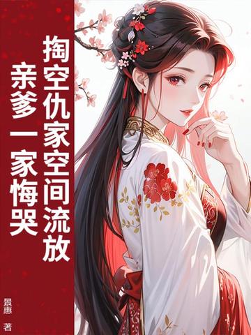 掏空仇家空间流放,亲爹一家悔哭全文免费阅读