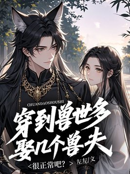 穿到兽世多娶几个兽夫很正常吧?全文免费阅读