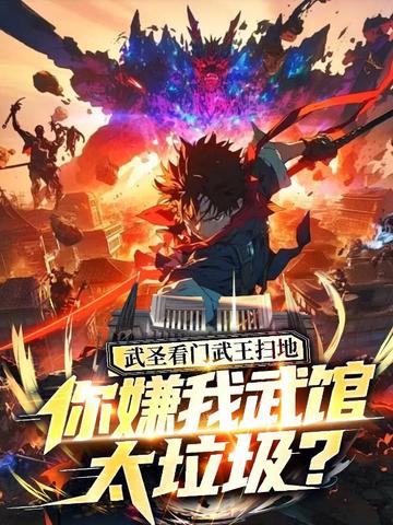 武圣看门武王扫地,你嫌我武馆太垃圾?全文免费阅读