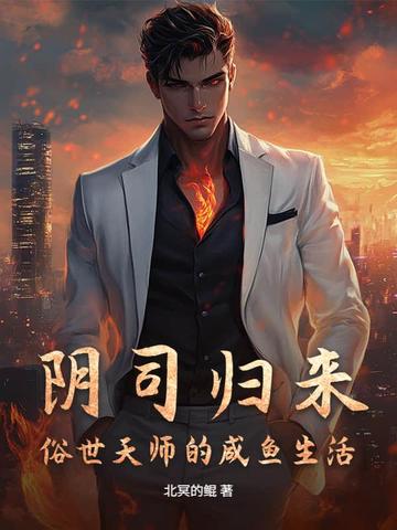 阴司归来,俗世天师的咸鱼生活全文免费阅读