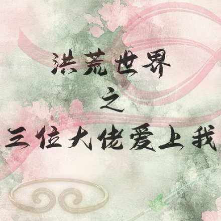 每次穿越都洪荒?功德恋人又换了全文免费阅读