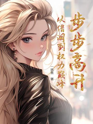 步步高升:从借调到权力巅峰全文免费阅读