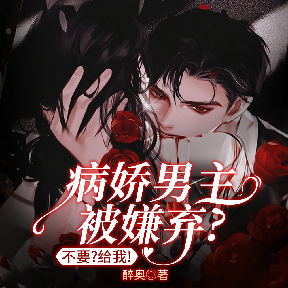 病娇男主被嫌弃?不要?给我!全文免费阅读