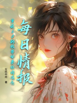 每日情报,重返60的我带娇妻粮肉满仓全文免费阅读