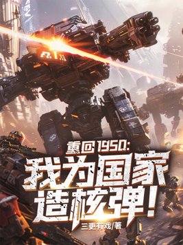 抗鹰前夕:我装备全军,鹰酱你哭什么?全文免费阅读