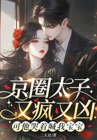 京圈太子又疯又凶?可他哭着喊我宝宝全文免费阅读