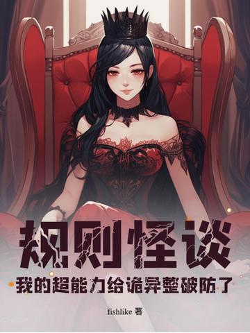 规则怪谈:我的超能力给诡异整破防了全文免费阅读