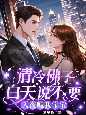 清冷佛子白天说不要,入夜喊我宝宝全文免费阅读