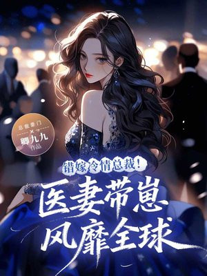 错嫁冷情总裁!医妻带崽风靡全球全文免费阅读