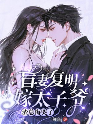 盲妻复明嫁太子爷,渣总悔哭了全文免费阅读