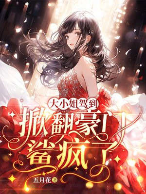 大小姐驾到,掀翻豪门鲨疯了全文免费阅读