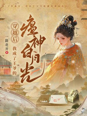 穿越后,我成了王爷的瘟神白月光全文免费阅读