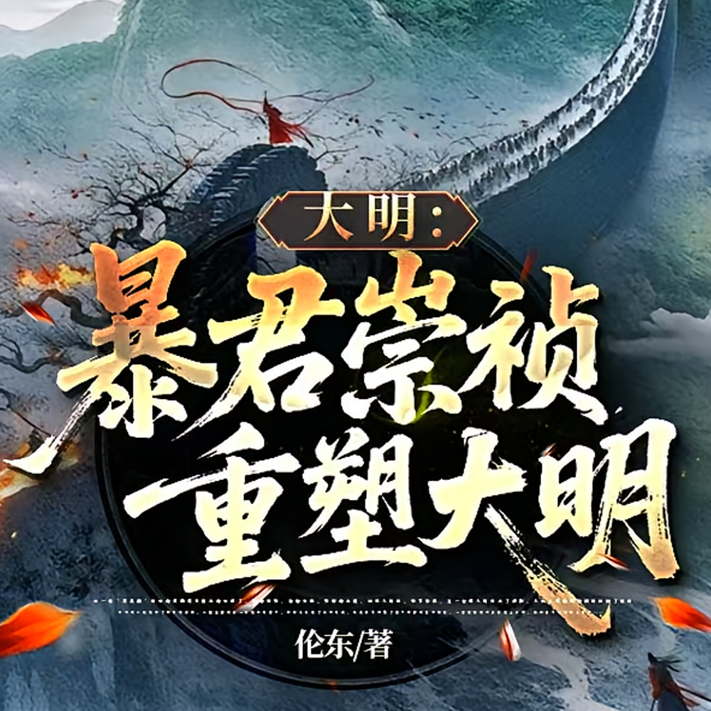 暴君崇祯:再续大明三百年!全文免费阅读