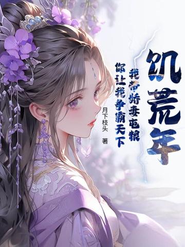 饥荒年:我带娇妻屯粮,你让我争霸天下全文免费阅读