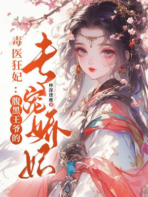 毒医狂妃:腹黑王爷的专宠娇妃全文免费阅读