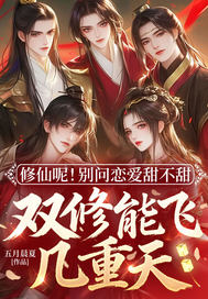 修仙呢!别问恋爱甜不甜,双修能飞几重天全文免费阅读