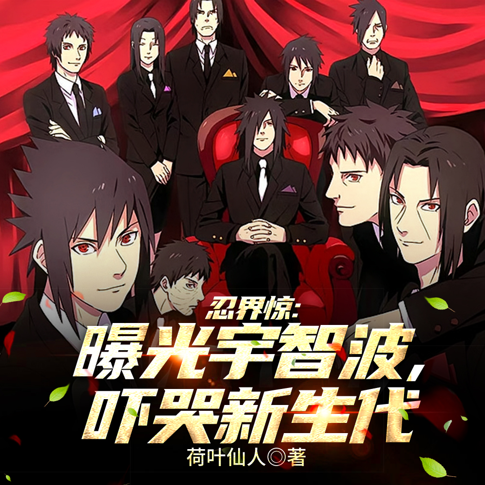 盘点宇智波战力,佐助怀疑人生!全文免费阅读